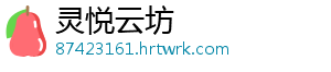 灵悦云坊